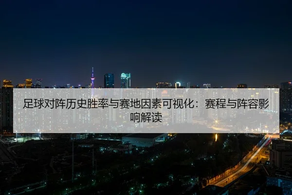 zu-qiu-dui-zhen-li-shi-sheng-lv-yu-sai-di-yin-su-ke-shi-hua-sai-cheng-yu-zhen-rong-ying-xiang-jie-du-2-434.jpg