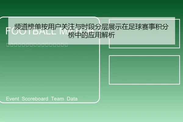 频道榜单按用户关注与时段分层展示在足球赛事积分榜中的应用解析
