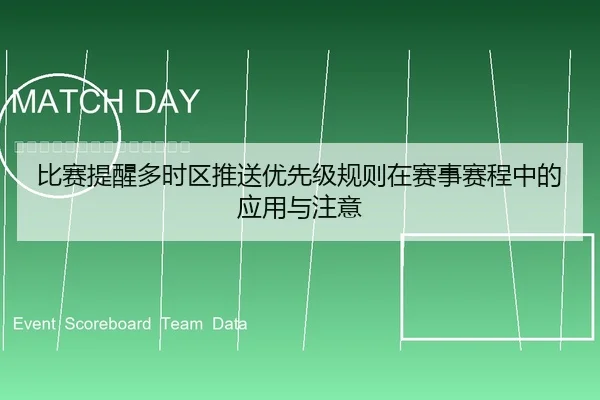 比赛提醒多时区推送优先级规则在赛事赛程中的应用与注意