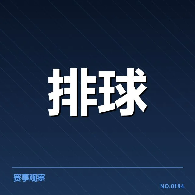 扣球与拦网数据背后，球队攻防效率变化引发战术调整