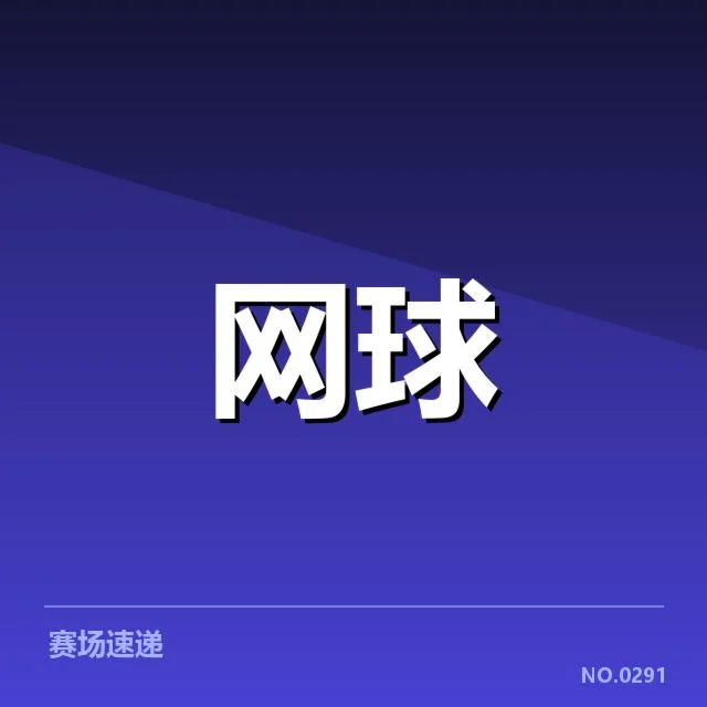已确认的参赛选手及赛程安排