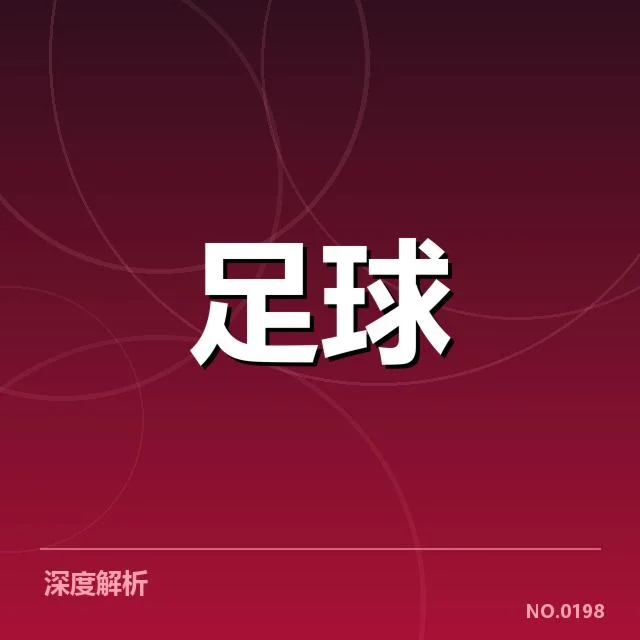 世界杯亚洲区预选赛争冠格局：三强球队争夺冠军悬念几何