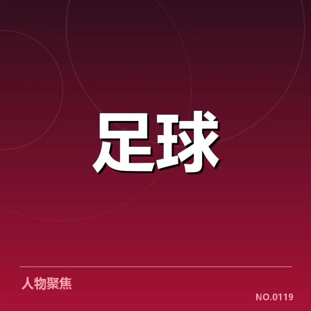 各球队关键数据和赛程进展梳理