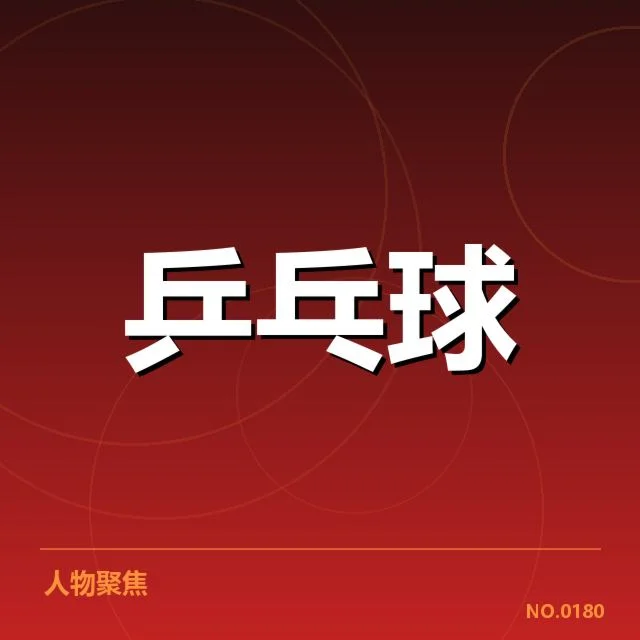 乒乓球世界杯抽签:参赛选手分组
